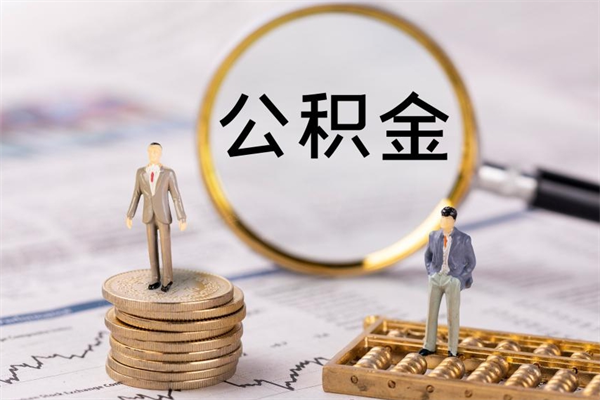 吕梁公积金可以取出来吗（公积金能否取出）