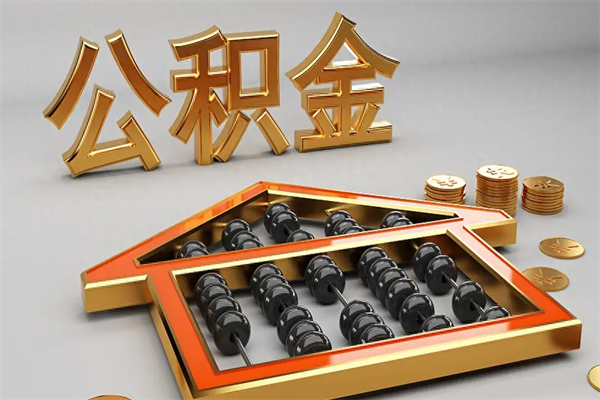 吕梁公积金怎么领取流程（如何领取住房公积金钱）