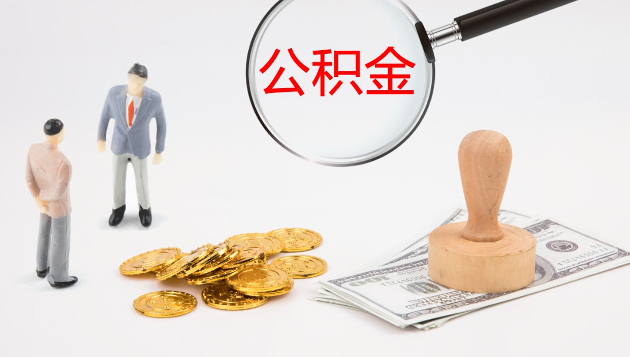 吕梁公积金一次性提取（公积金一次性提取办法）